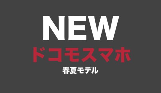 ドコモ2023年春夏モデルの発売日はいつ？おすすめ機種・スペックの最新情報まとめ