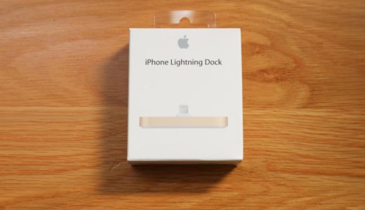 【iPhone Lightning Dockレビュー】Apple好きは手に入れたい純正充電スタンド