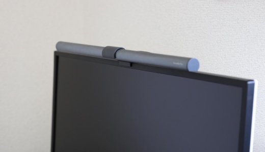 BenQ WiT ScreenBar Plusレビュー！快適な作業環境を作れるデザインが最高のモニターライト