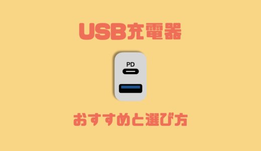 【2024年最新】スマホUSB充電器おすすめ11選！迷わないベストな選び方とは