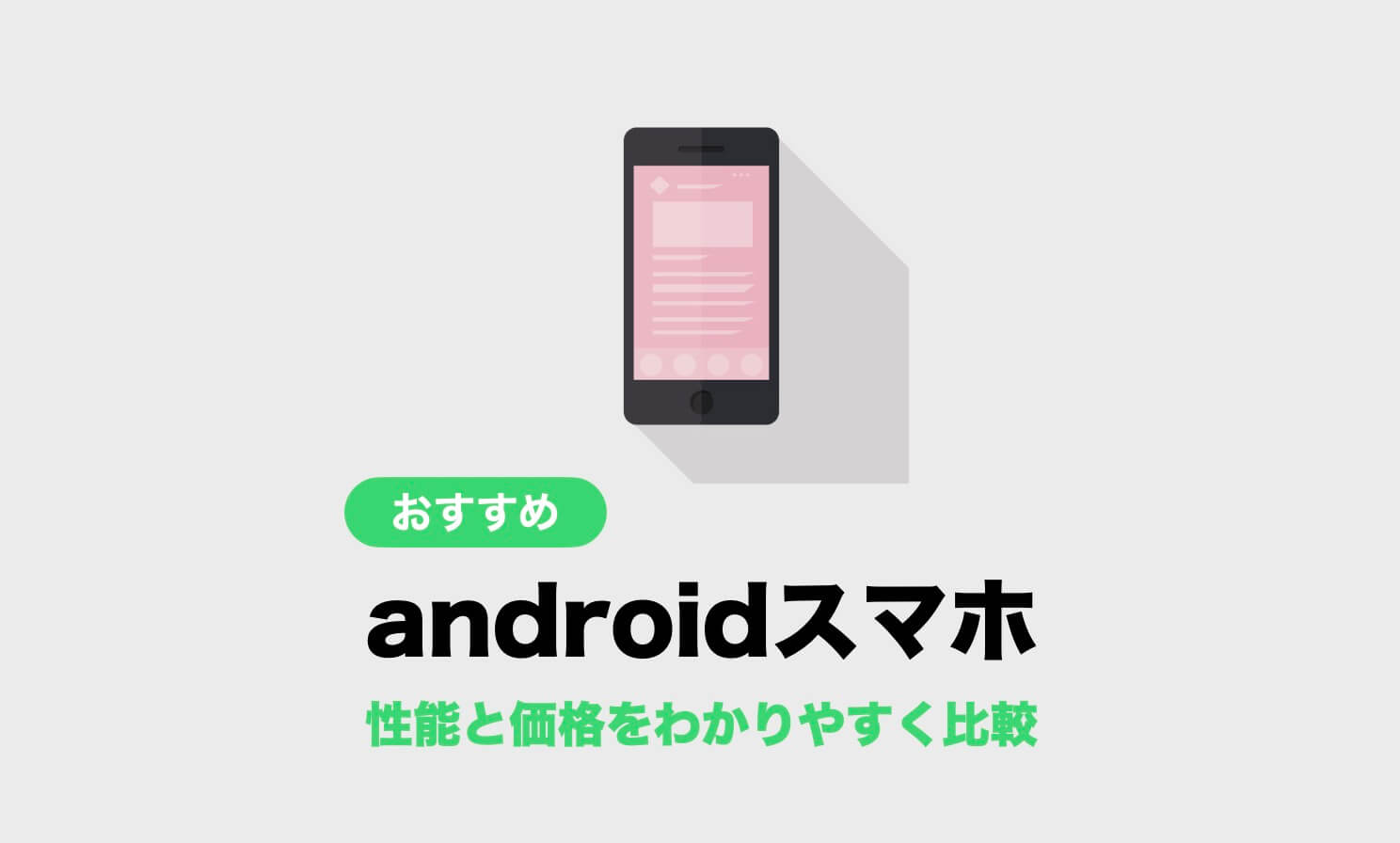 価格 com スマホ