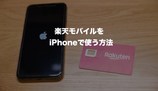 【簡単解説】楽天アンリミットはiPhoneで使える？対応機種と使う方法をわかりやすく解説