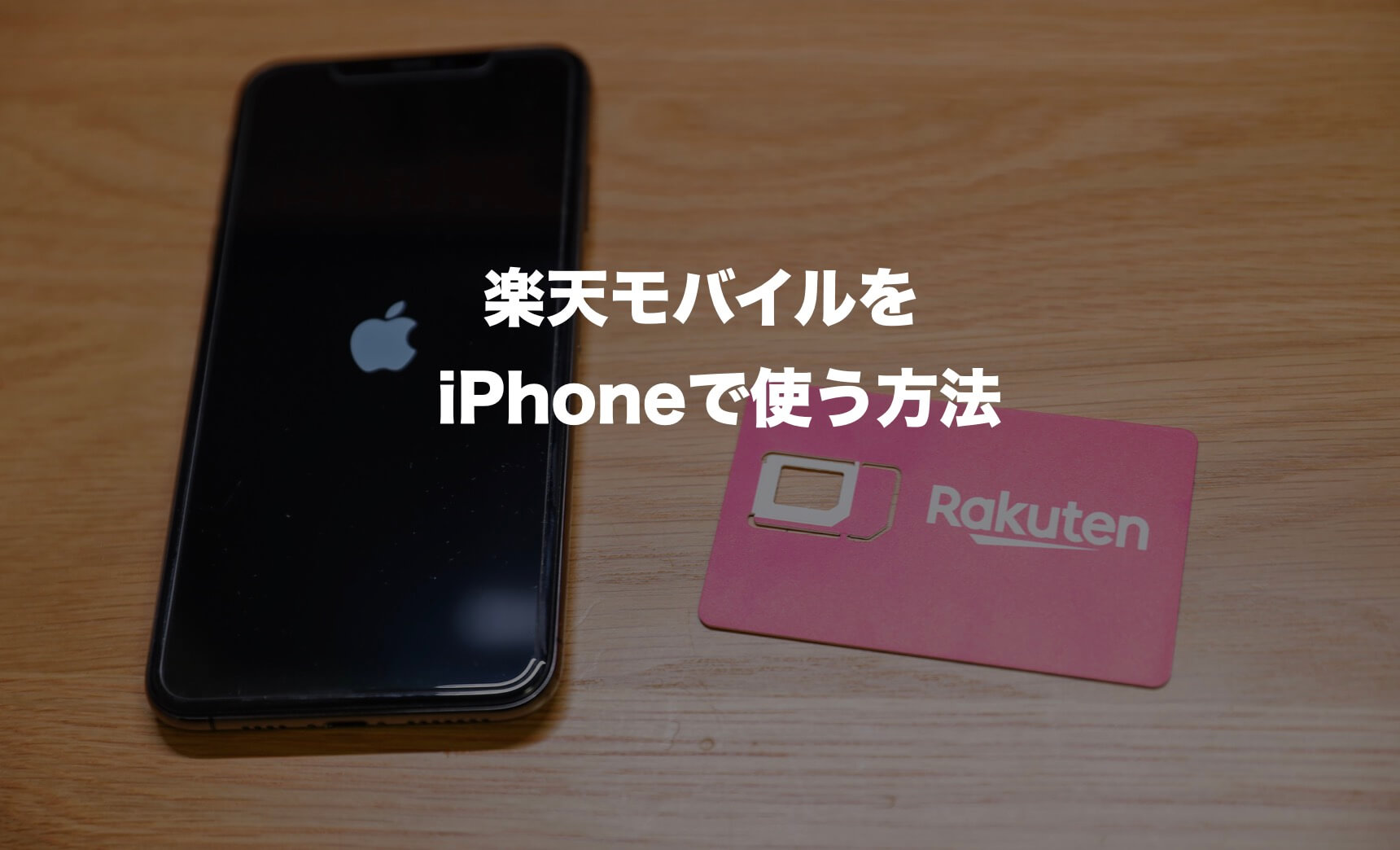 楽天 アン リミット iphone