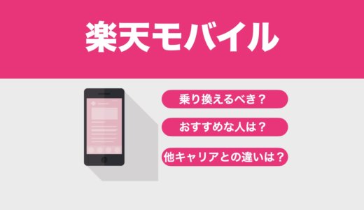 乗り換えるべき？楽天モバイルがおすすめな人と大手キャリアとの違いを比較