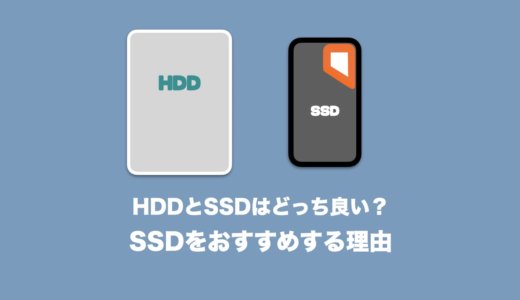 HDDとSSDはどっち良い？僕が外付けSSDをおすすめする7つの理由