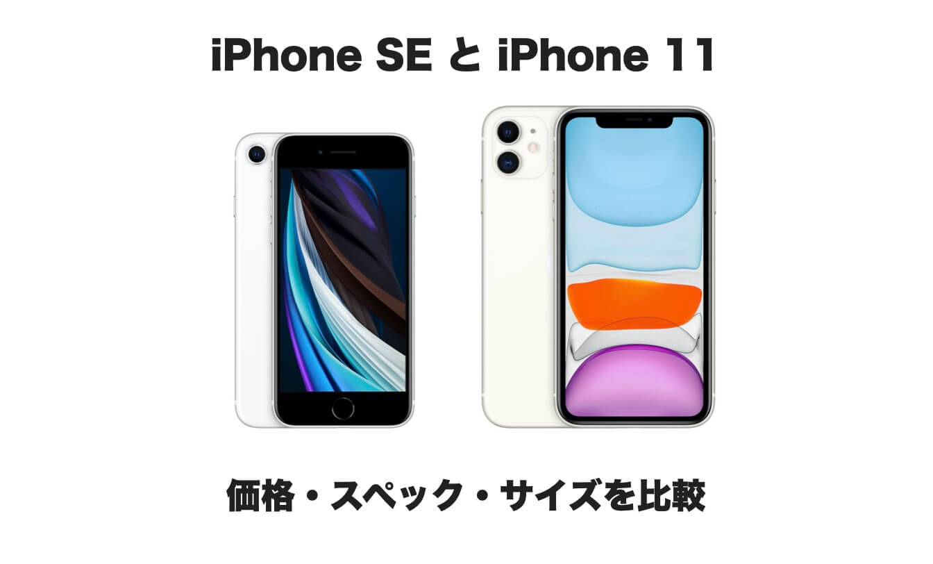 どっちがおすすめ 新型iphone Seとiphone 11の違いを価格 スペック