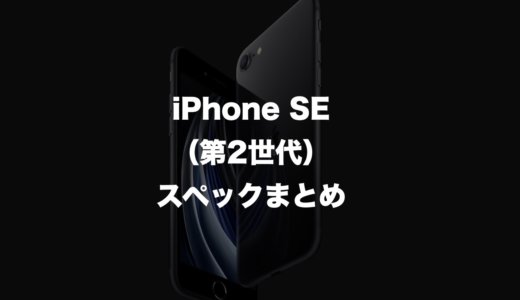 乗り換えるべき？iPhone SE（第2世代）とiPhone 8のスペックを比較