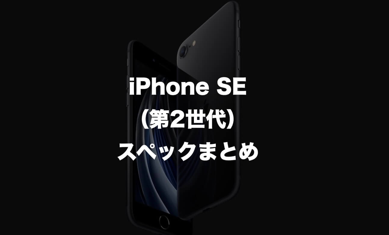 乗り換えるべき Iphone Se 第2世代 とiphone 8のスペックを比較 Imagination