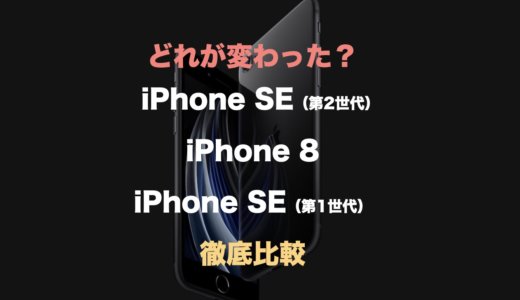 どう変わった？新型iPhone SE・8・SE（第1世代）の違いをわかりやすく比較