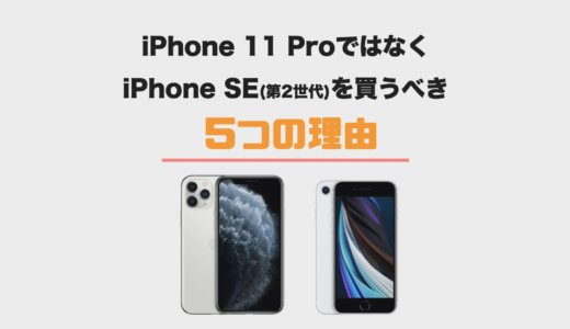 iPhone 11 Proではなく新型iPhone SEを買うべき5つの理由