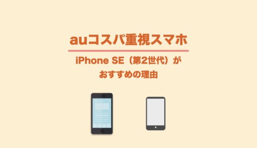 【2022】auのコスパ重視スマホはiPhone SE（第2世代）がおすすめ！他のスマホとの違いを比較