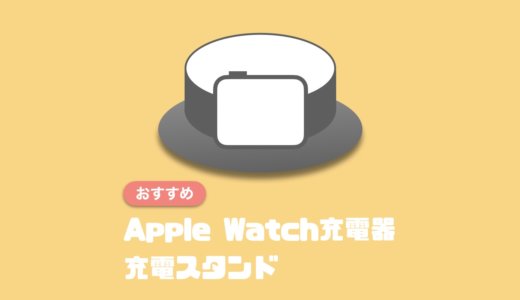 快適に使える！おすすめのApple Watch充電器・充電スタンド5選