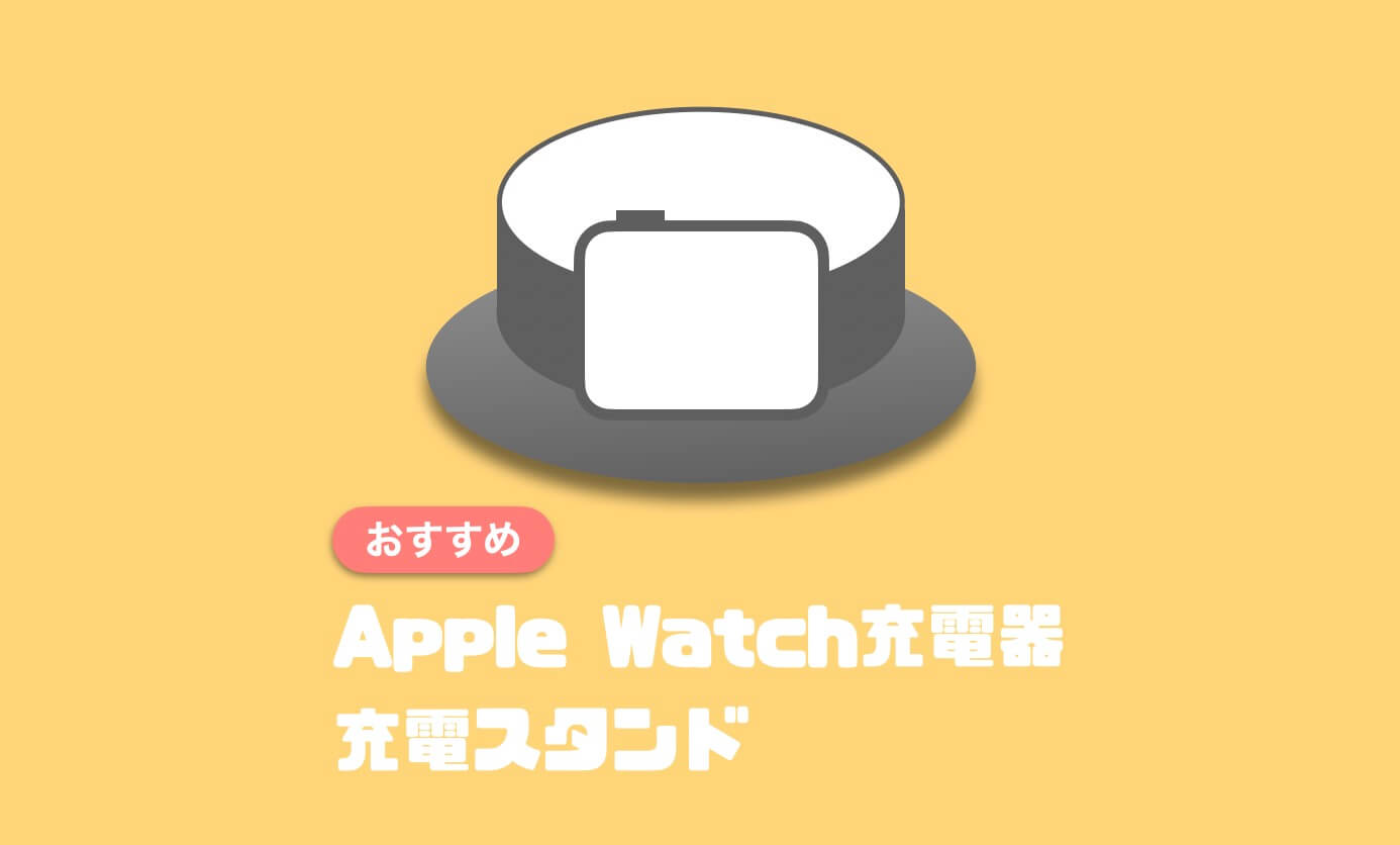 快適に使える おすすめのapple Watch充電器 充電スタンド5選 Imagination