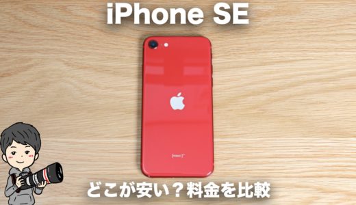 新型iPhone SEへのMNP乗換はドコモが安い！各キャリアの料金・価格を比較