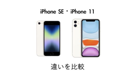 どっちがおすすめ？新型iPhone SEとiPhone 11の違いを価格・スペック・サイズで比較