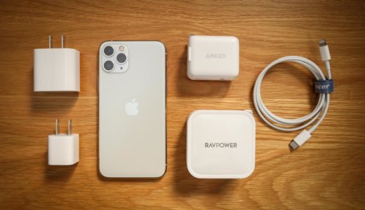 【高速充電対応】絶対に買うべきiPhoneの充電器おすすめ10選