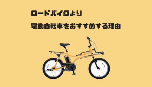 どっちが良い？購入検討者必見！ロードバイクより電動自転車をおすすめする5つの理由