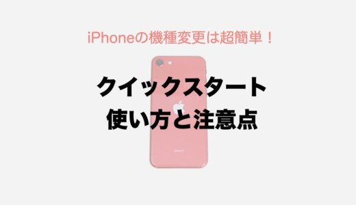 iPhoneの機種変更は超簡単！クイックスタートの使い方と注意点を紹介