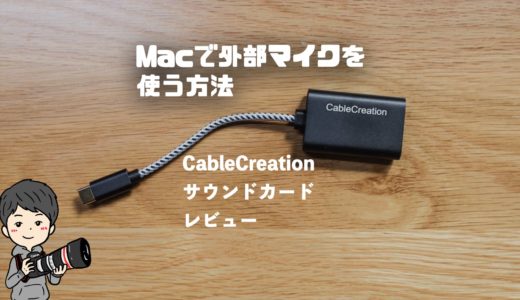 Macで外部マイクが使える！Cable Creationサウンドカードレビュー