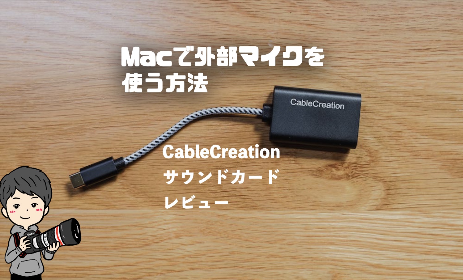 Macで外部マイクが使える Cable Creationサウンドカードレビュー Imagination