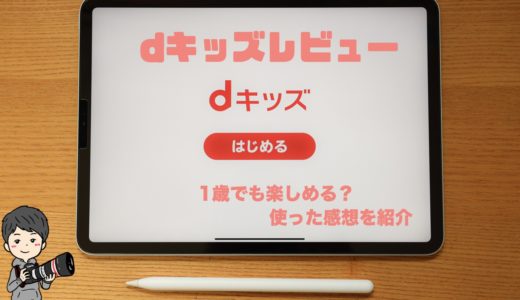 dキッズの長所短所をガチレビュー！1歳でも楽しめる？使った感想を紹介