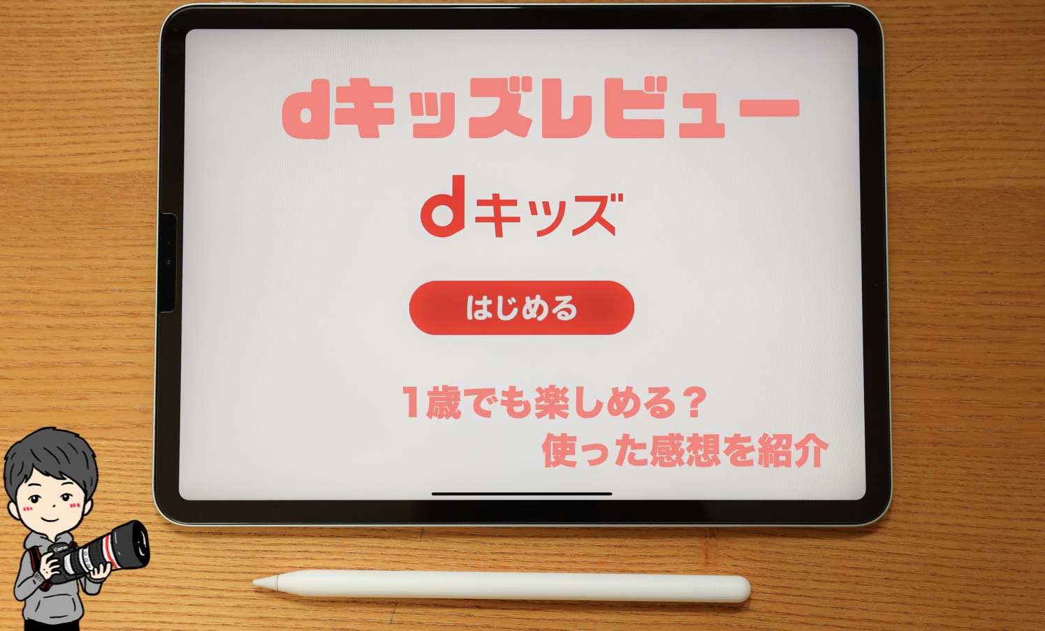 Dキッズの長所短所をガチレビュー 1歳でも楽しめる 使った感想を紹介 Imagination Dキッズの長所短所をガチレビュー 1歳でも楽しめる 使った感想を紹介 Imagination