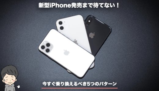 新型iPhone発売まで待てない！今すぐ乗り換えるべき5つのパターン