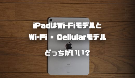 iPadはセルラーモデルとWi-Fiモデルどっちが良い？それぞれの違いと後悔しない選び方