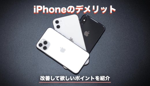 【iPhoneのデメリット】今すぐ改善して欲しい7つのポイントを紹介