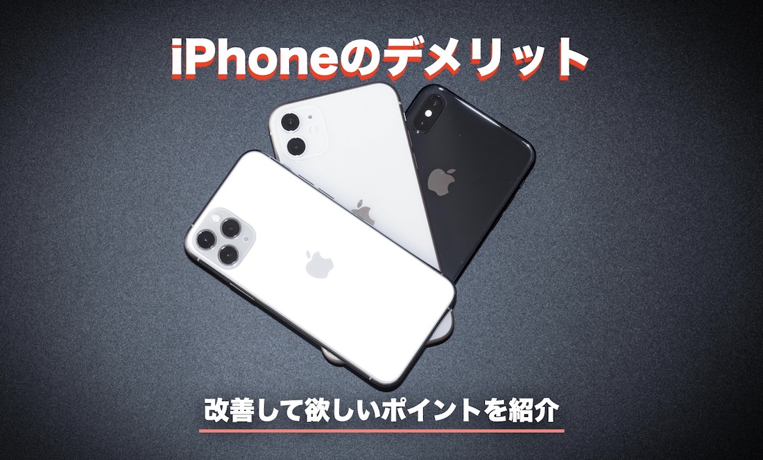 Iphoneのデメリット 今すぐ改善して欲しい7つのポイントを紹介 Imagination Iphoneのデメリット 今すぐ改善して欲しい7つのポイントを紹介 Imagination