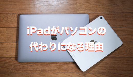 【後悔しない】iPadがパソコン代わりになる理由とそれぞれの魅力を比較