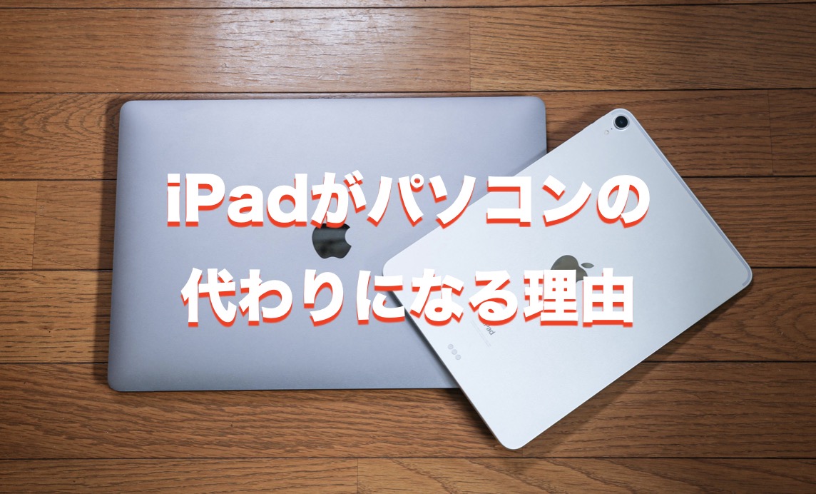 後悔しない Ipadがパソコン代わりになる理由とそれぞれの魅力を比較 Imagination