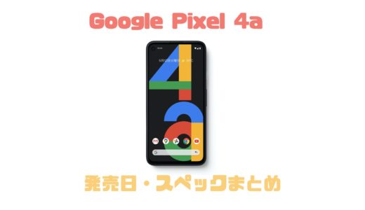 Google Pixel 4aの発売日はいつ？Xperia 10 Ⅱとスペックを比較してみた