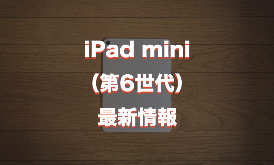 新型ipad Mini 第6世代 の噂まとめ デザイン サイズ 発売日を紹介 Imagination