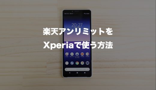 楽天アンリミットでXperiaが使えた！使う方法とAPN設定をわかりやすく解説