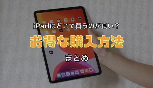 iPadはどこで買うのが良い？安く買えるお得な購入方法まとめ