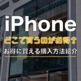 【2024年最新】iPhoneはどこで買うのが安い？お得に買える購入方法まとめ