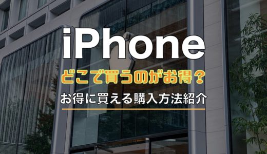 【2024年最新】iPhoneはどこで買うのが安い？お得に買える購入方法まとめ