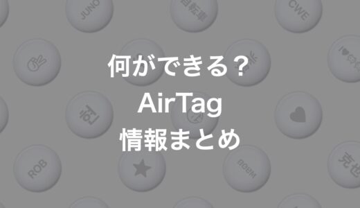 何ができる？Appleの紛失防止タグAirTag（エアタグ）の情報まとめ