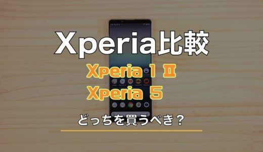 どっちを買うべき？Xperia 1 ⅡとXperia 5の違いを比較。カメラ好きなら1 Ⅱがおすすめ