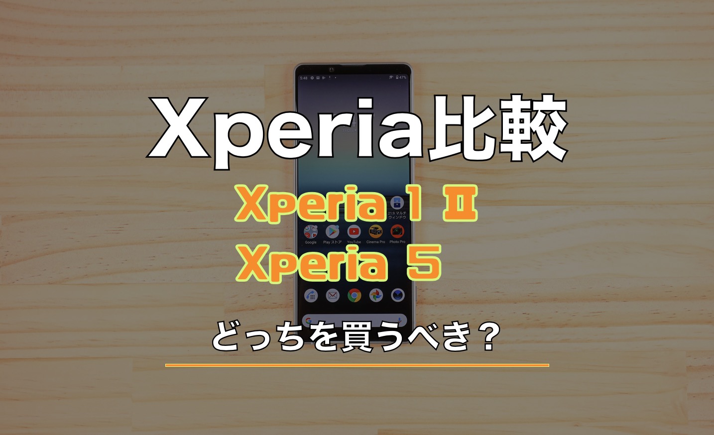 どっちを買うべき Xperia 1 とxperia 5の違いを比較 カメラ好きなら1 がおすすめ Imagination
