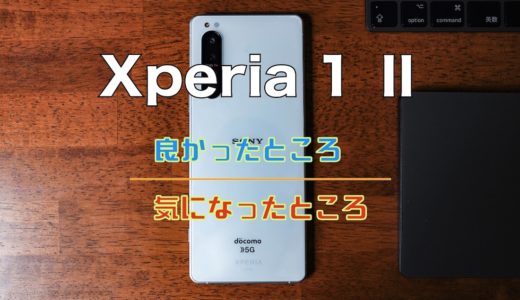 iPhone好きがXperia 1 Ⅱを1週間使って感じた良かったところ・気になったところ