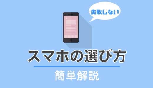 【初心者向け】失敗しないスマホの選び方を簡単解説