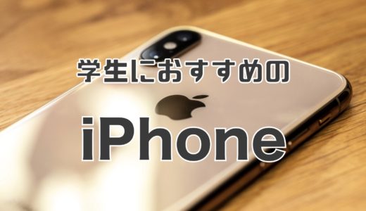 安く持つ方法！中学生・高校生におすすめのiPhoneを徹底解説