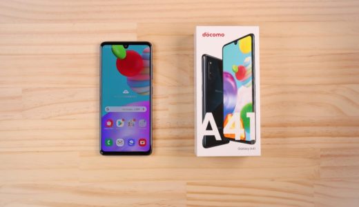 Galaxy A41の実機レビュー！3万円台でもストレスなく使えるのかを評価