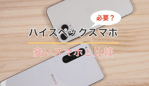 ハイスペックスマホを選ぶ必要はある？安いスマホと比較してみた！