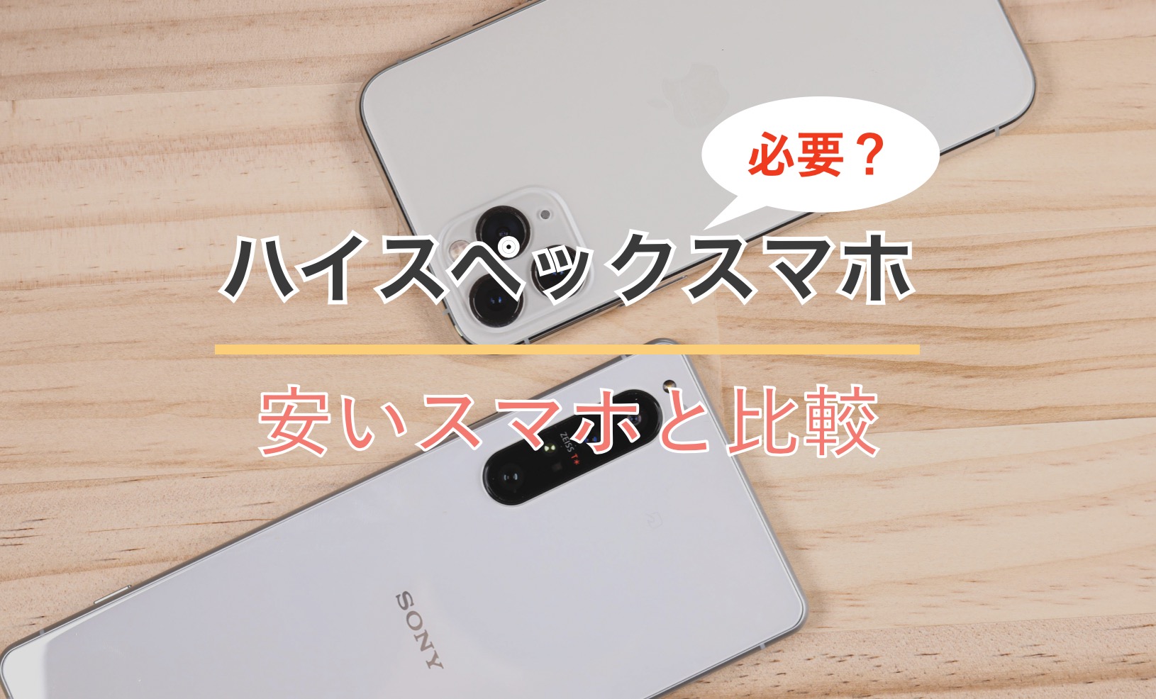 ハイスペックスマホを選ぶ必要はある 安いスマホと比較してみた Imagination