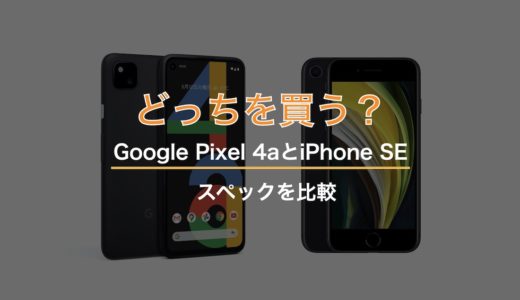 どっちを買う？Google Pixel 4aとiPhone SEのスペックを比較