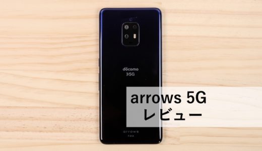 arrows 5Gレビュー！やっとでた富士通のハイスペックスマホは思ったより良い