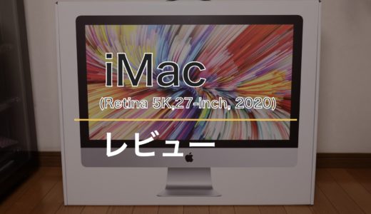 iMac 27インチ(2020)レビュー！Macのデスクトップはどんな人におすすめなのかを解説